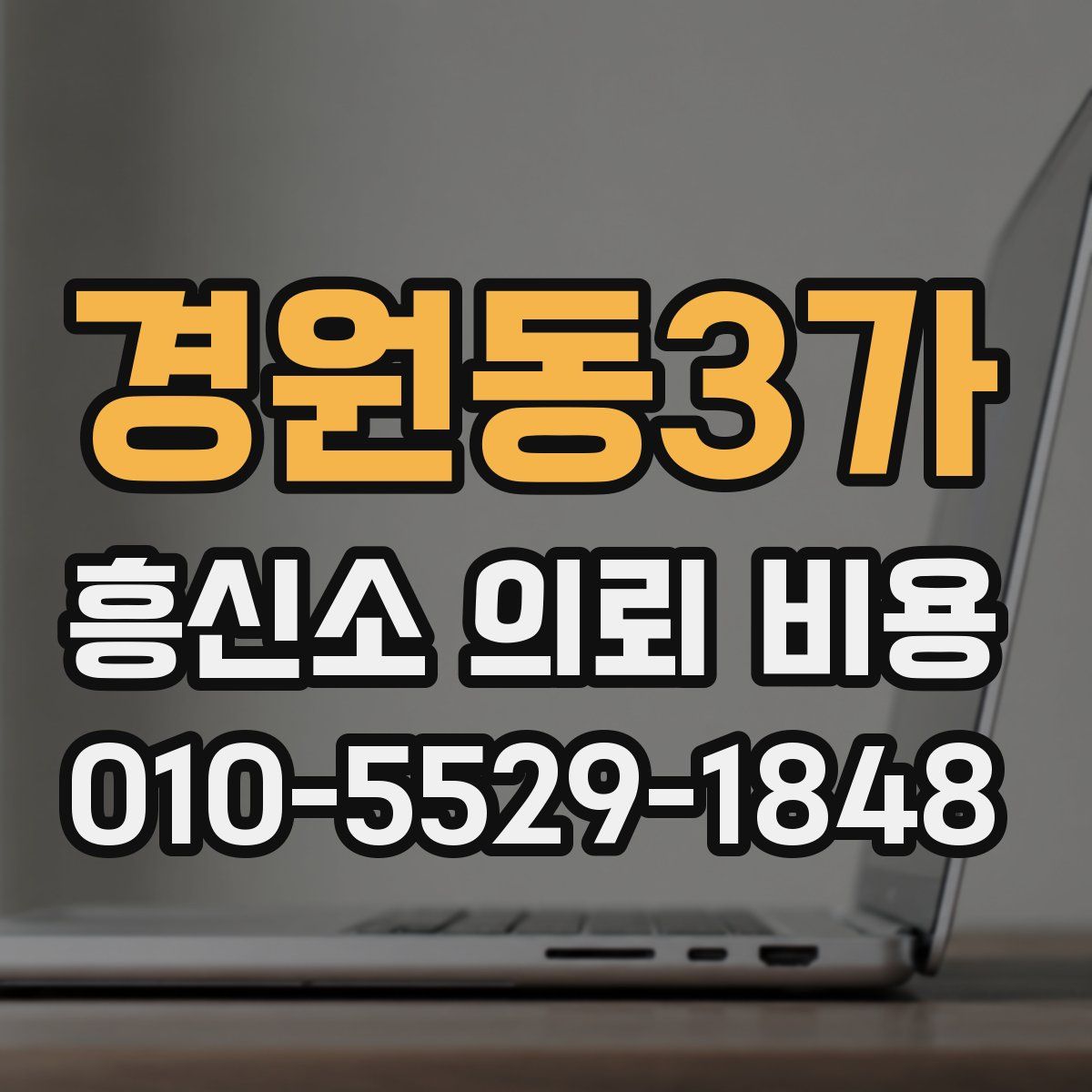 경원동3가 흥신소 의뢰 비용