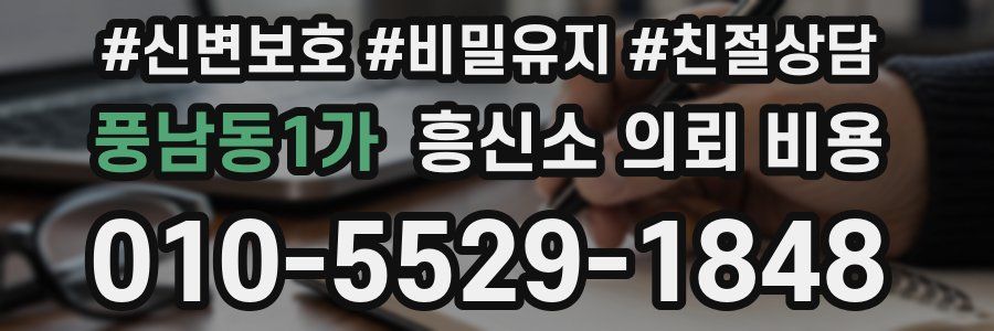 풍남동1가 흥신소 의뢰 비용