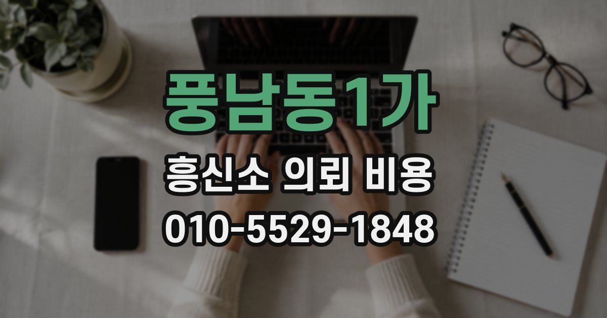 풍남동1가 흥신소 의뢰 비용