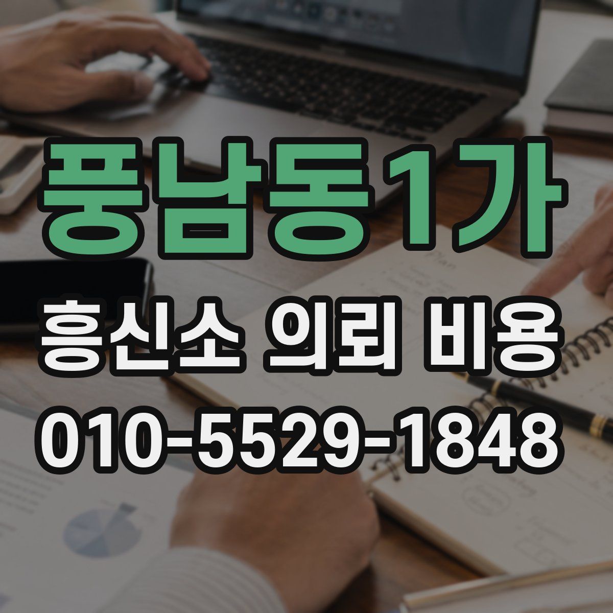 풍남동1가 흥신소 의뢰 비용
