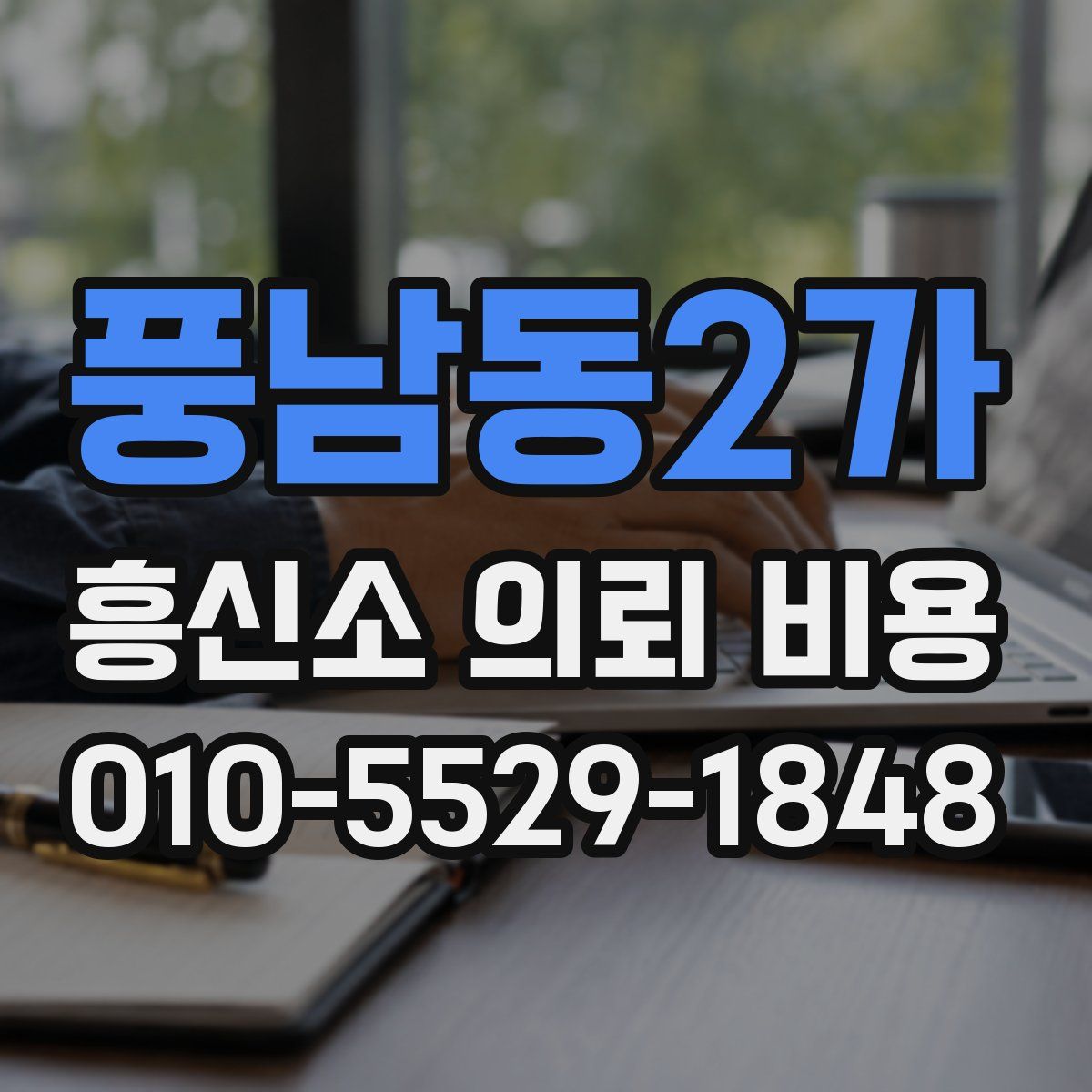 풍남동2가 흥신소 의뢰 비용
