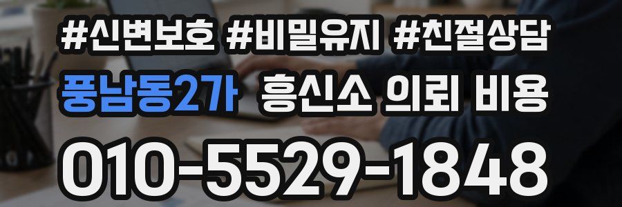 풍남동2가 흥신소 의뢰 비용