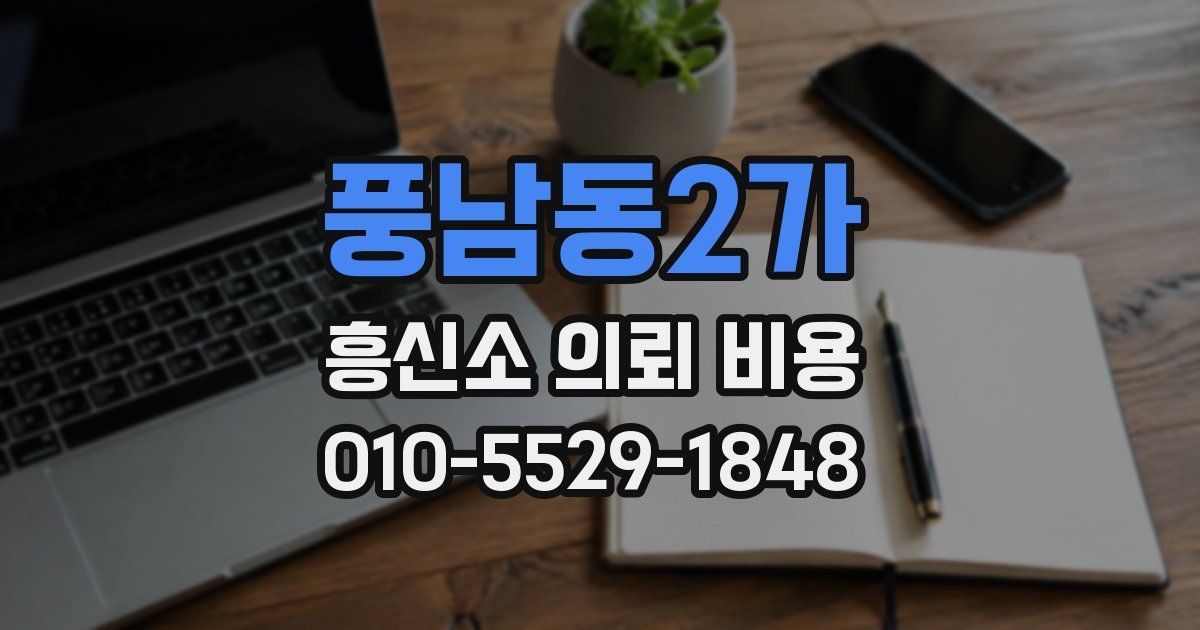 풍남동2가 흥신소 의뢰 비용