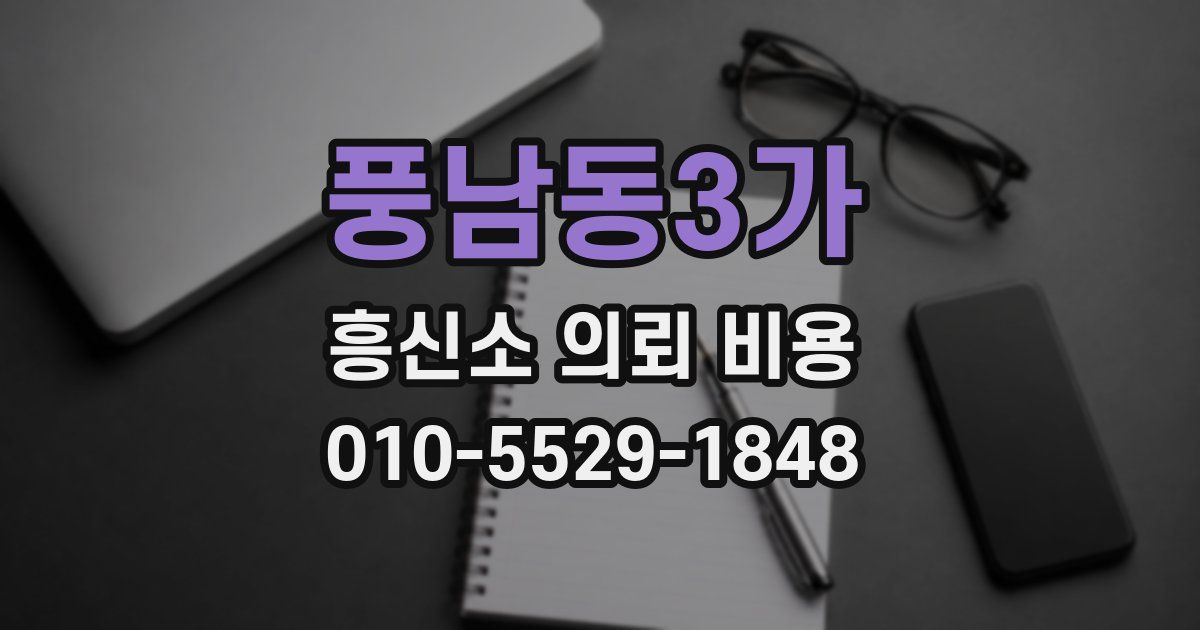 풍남동3가 흥신소 의뢰 비용