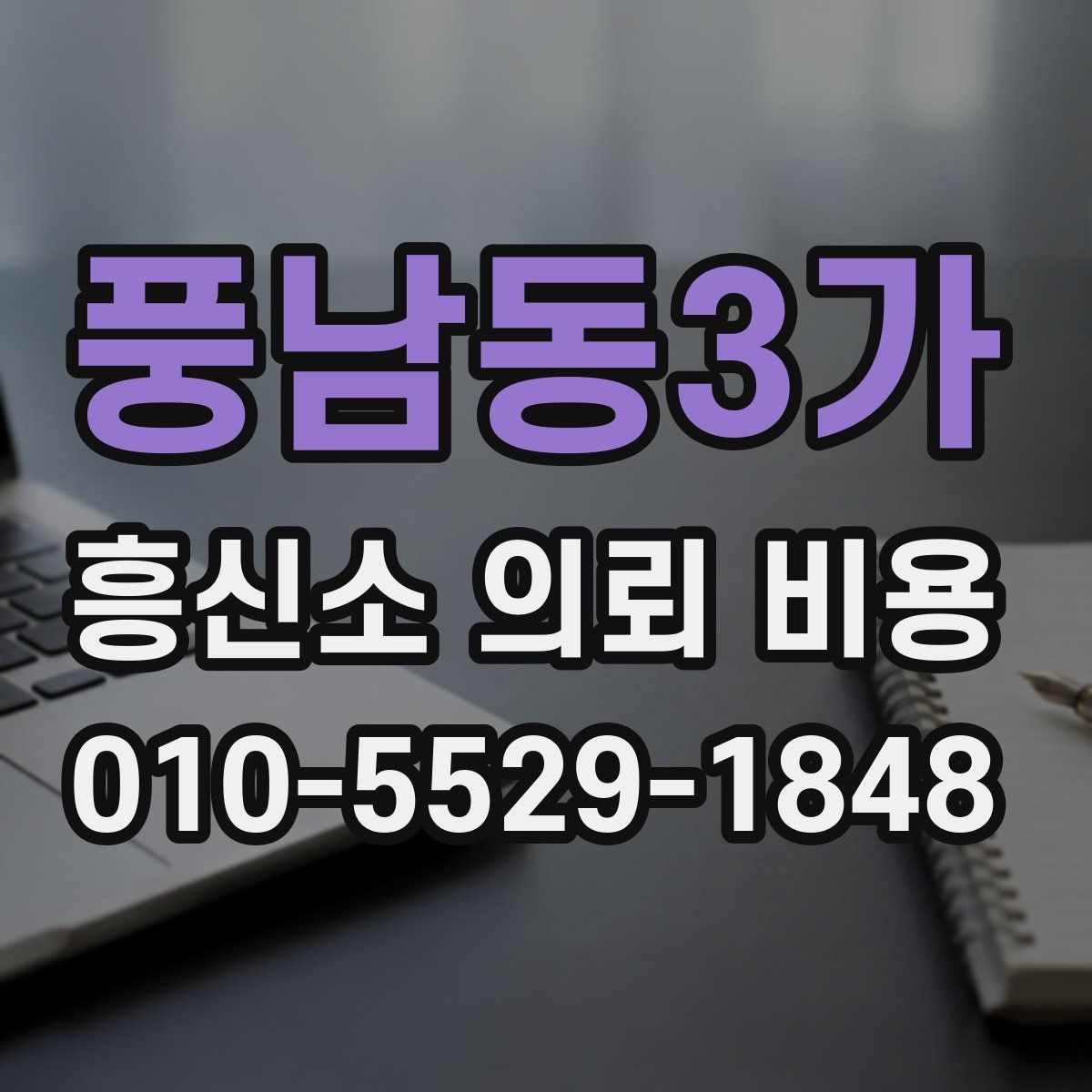 풍남동3가 흥신소 의뢰 비용