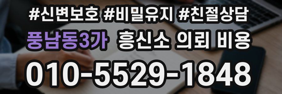 풍남동3가 흥신소 의뢰 비용
