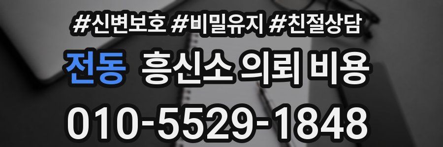 전동 흥신소 의뢰 비용