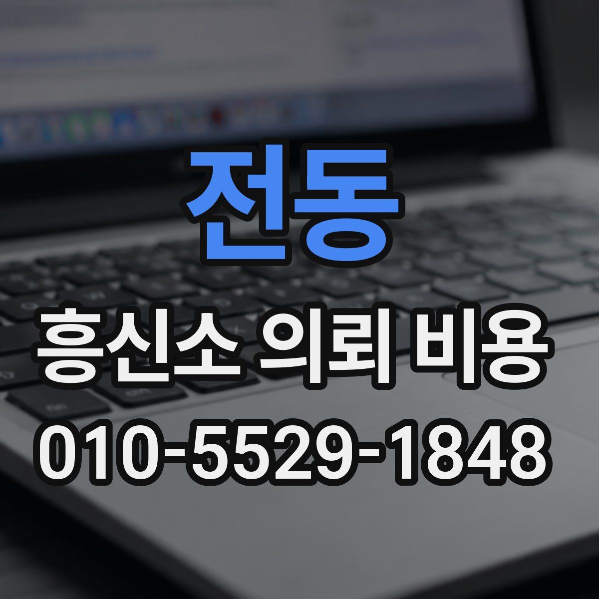 전동 흥신소 의뢰 비용