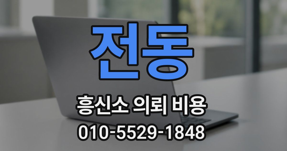 전동 흥신소 의뢰 비용