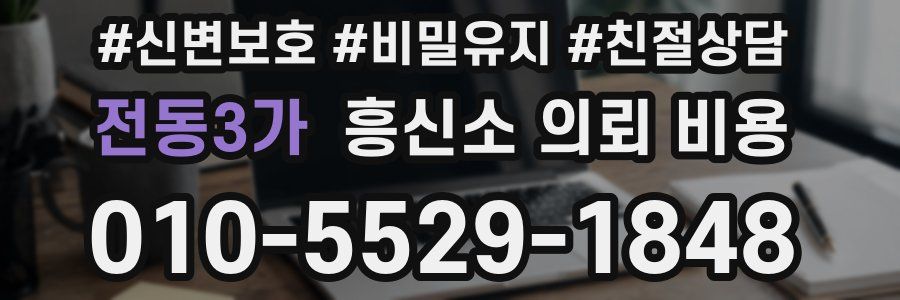 전동3가 흥신소 의뢰 비용