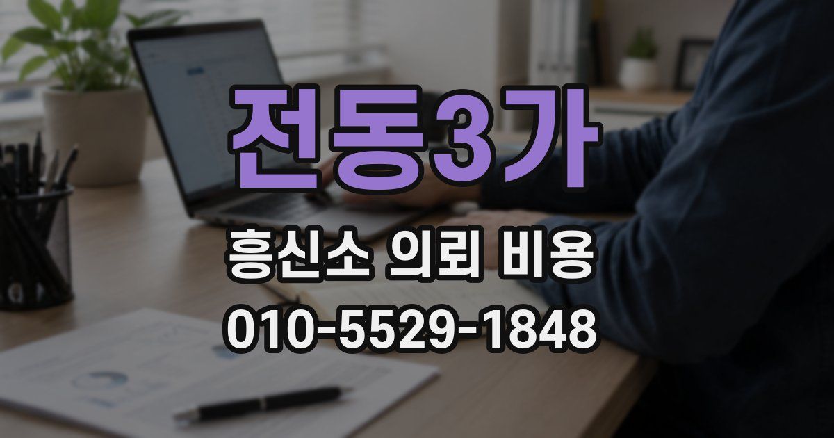 전동3가 흥신소 의뢰 비용