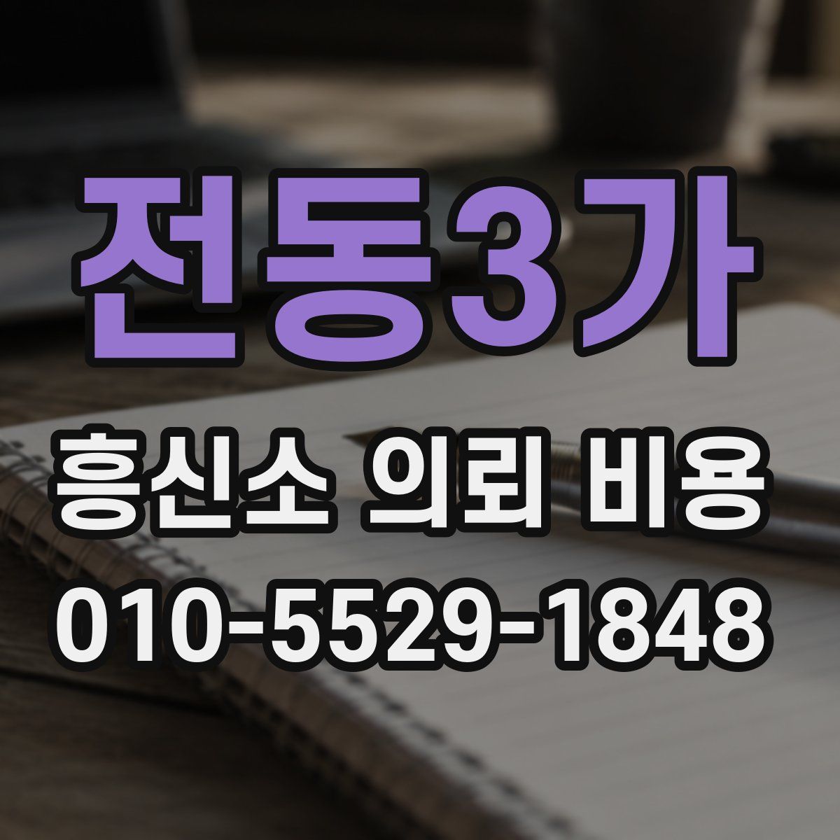 전동3가 흥신소 의뢰 비용