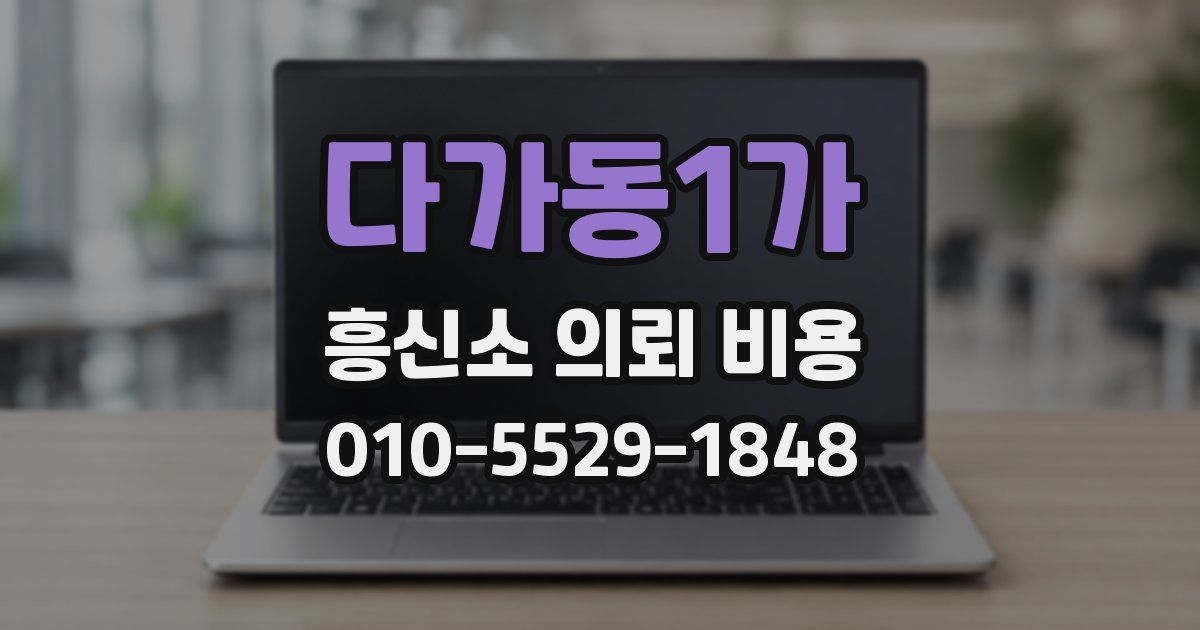 다가동1가 흥신소 의뢰 비용