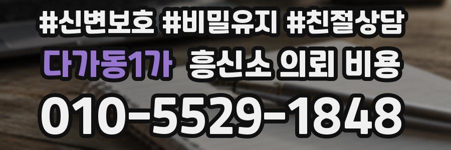 다가동1가 흥신소 의뢰 비용