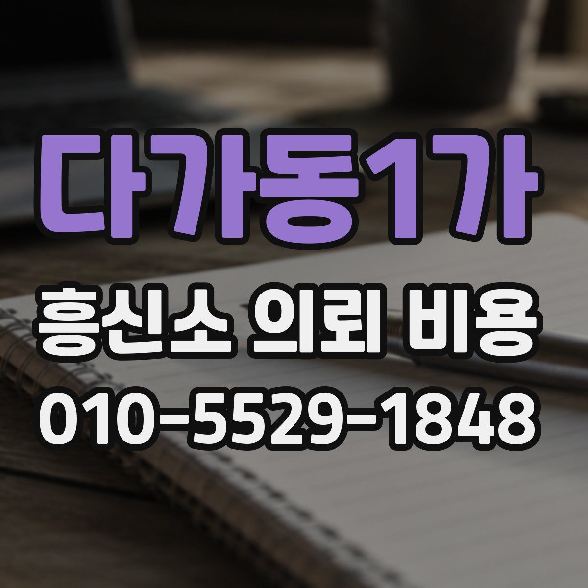 다가동1가 흥신소 의뢰 비용