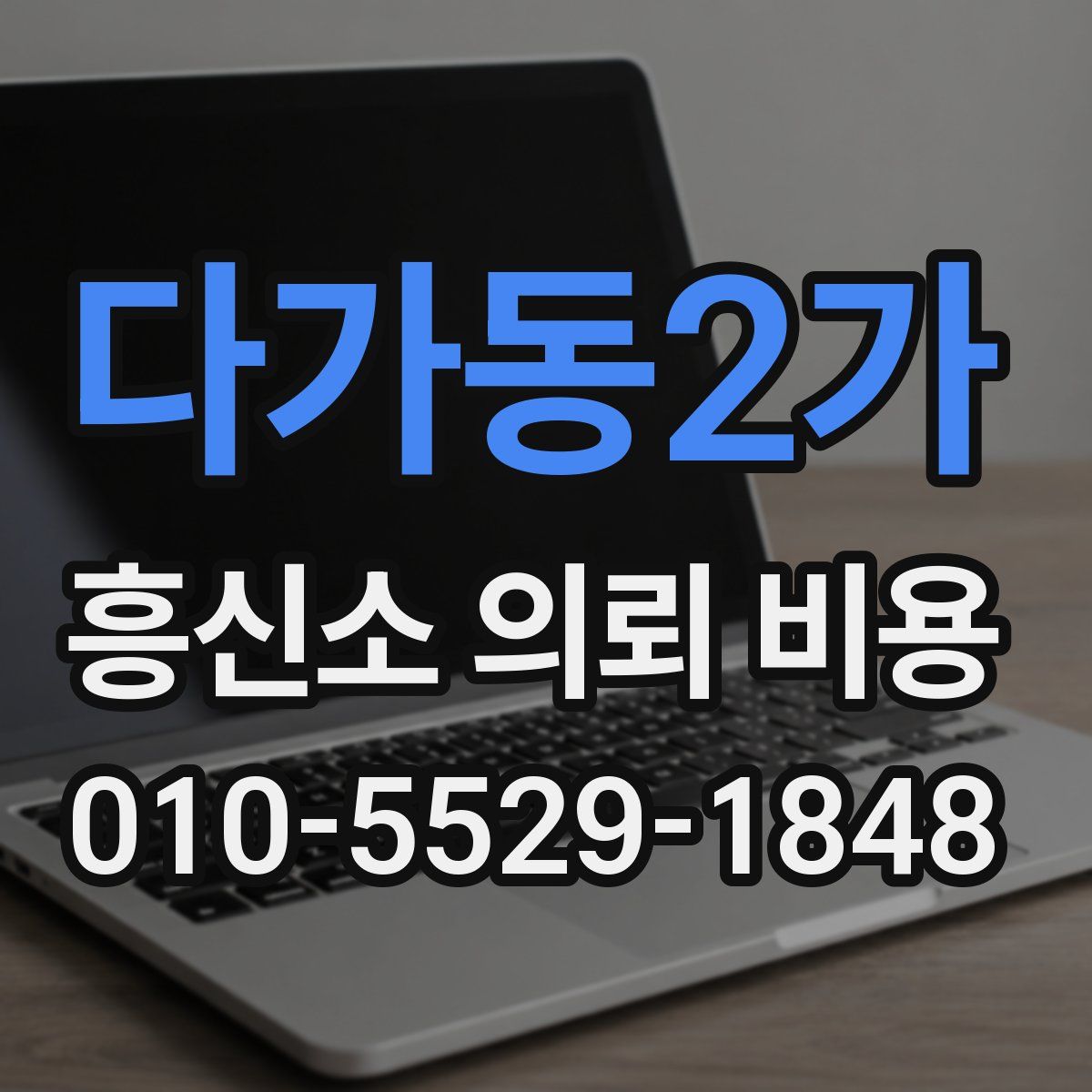 다가동2가 흥신소 의뢰 비용