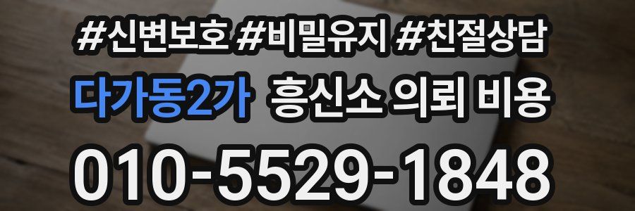 다가동2가 흥신소 의뢰 비용