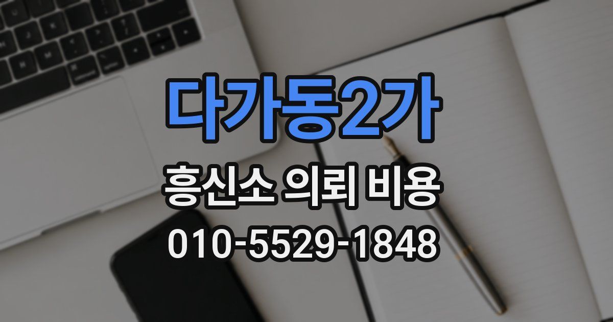 다가동2가 흥신소 의뢰 비용
