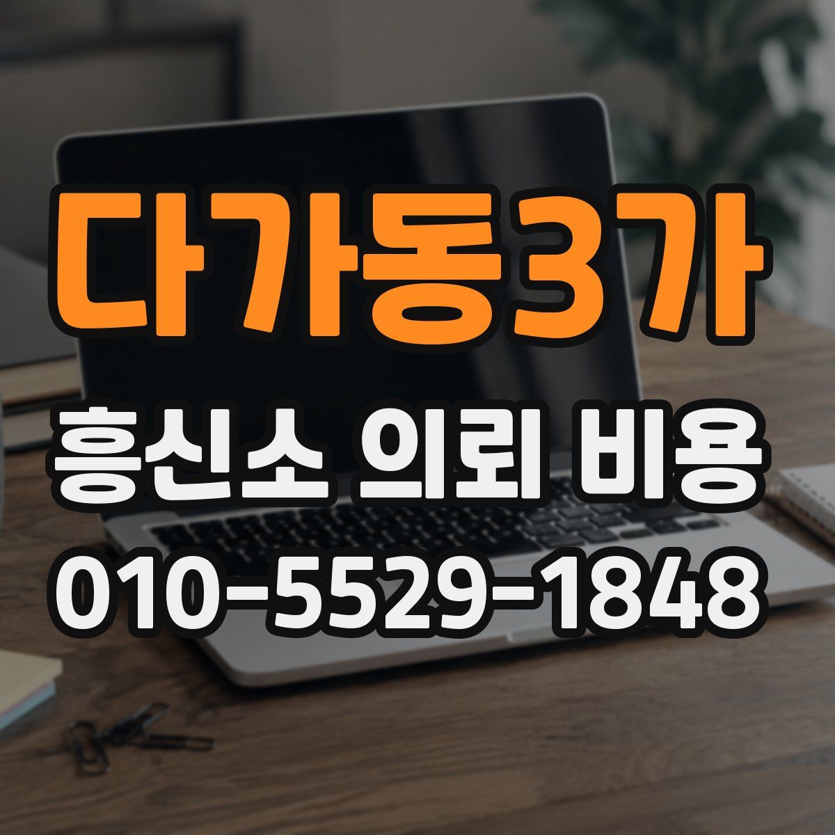 다가동3가 흥신소 의뢰 비용