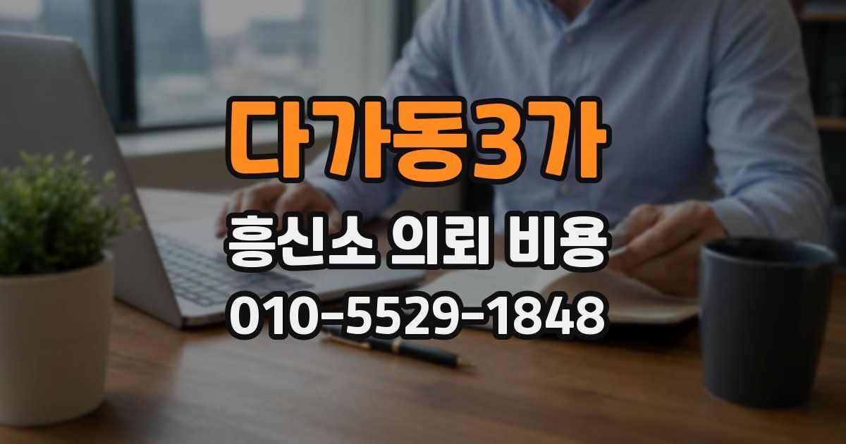 다가동3가 흥신소 의뢰 비용