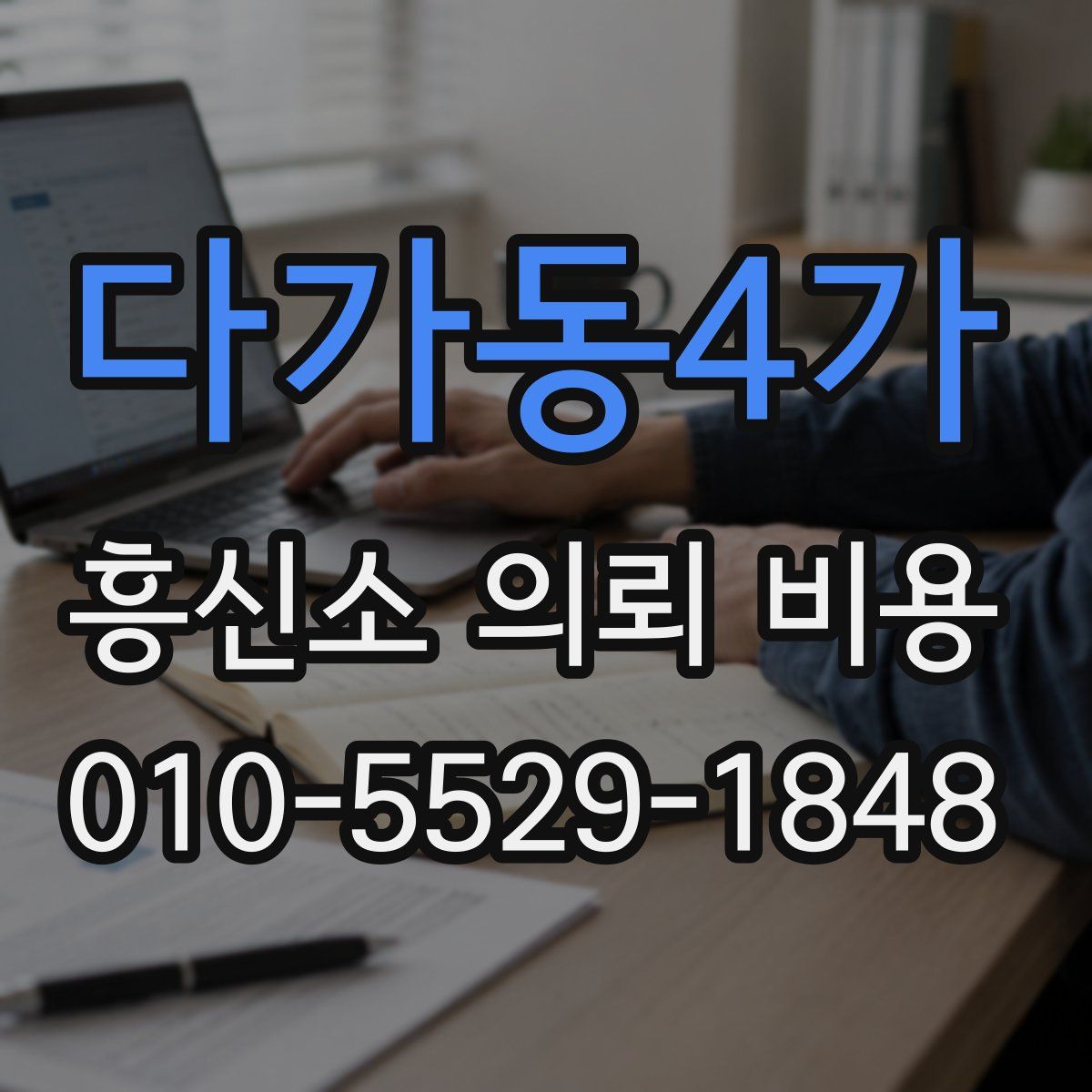 다가동4가 흥신소 의뢰 비용