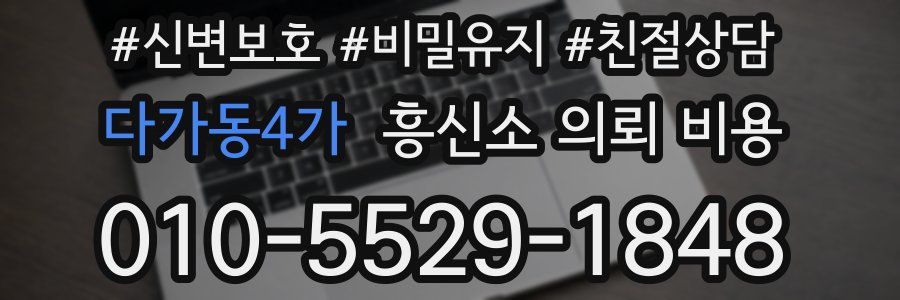다가동4가 흥신소 의뢰 비용