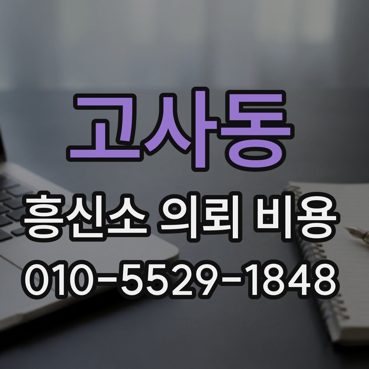 고사동 흥신소 의뢰 비용