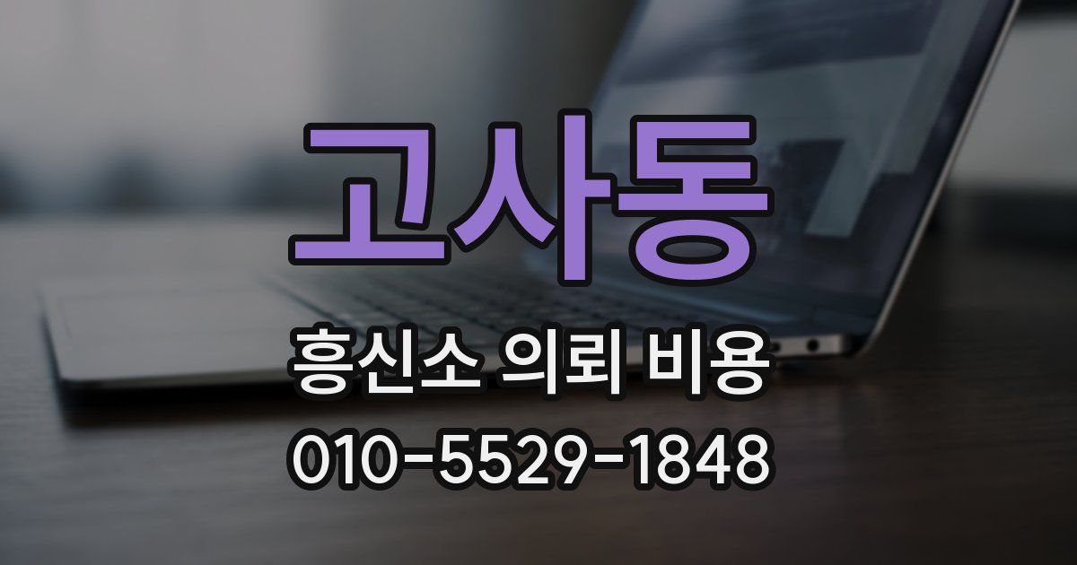 고사동 흥신소 의뢰 비용