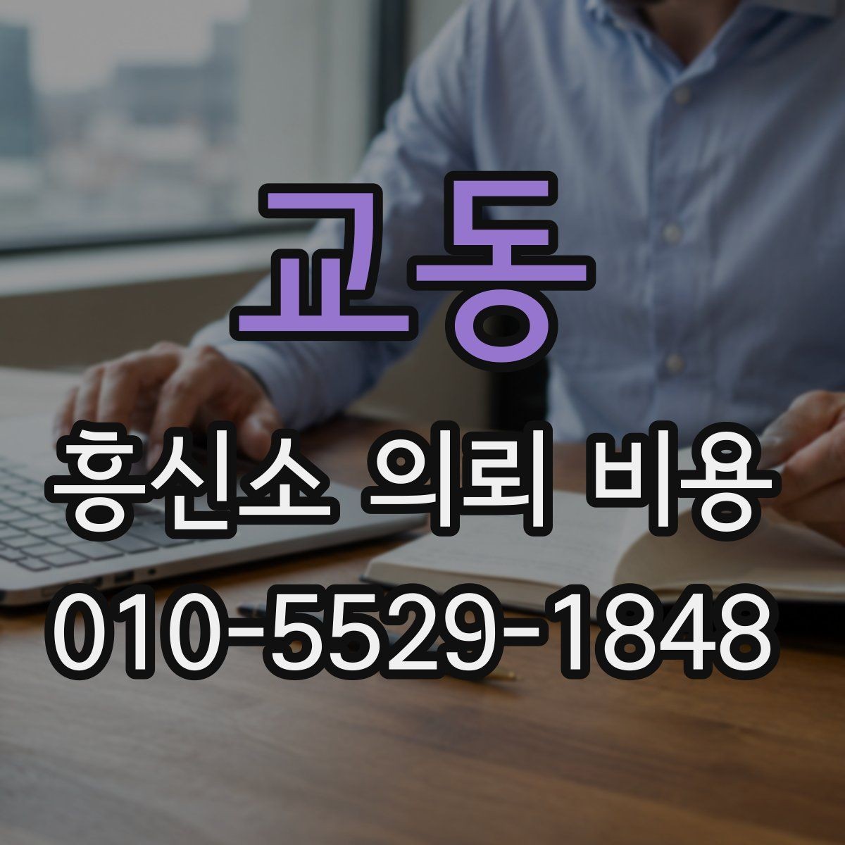 교동 흥신소 의뢰 비용 안내받을 때 빠지기 쉬운 실수