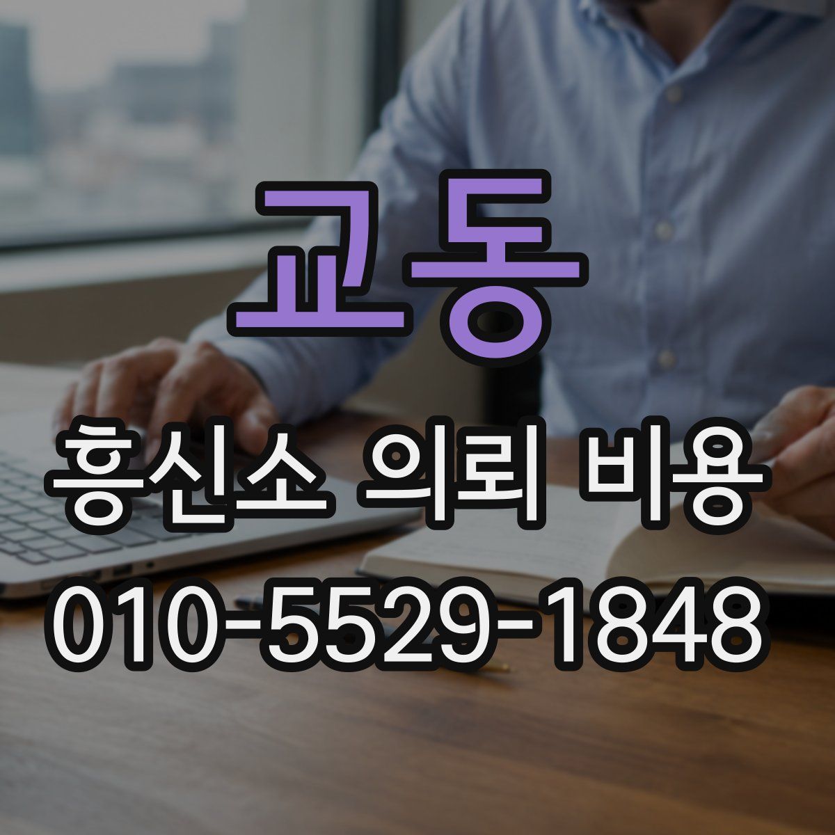 교동 흥신소 의뢰 비용