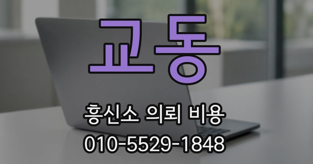 교동 흥신소 의뢰 비용
