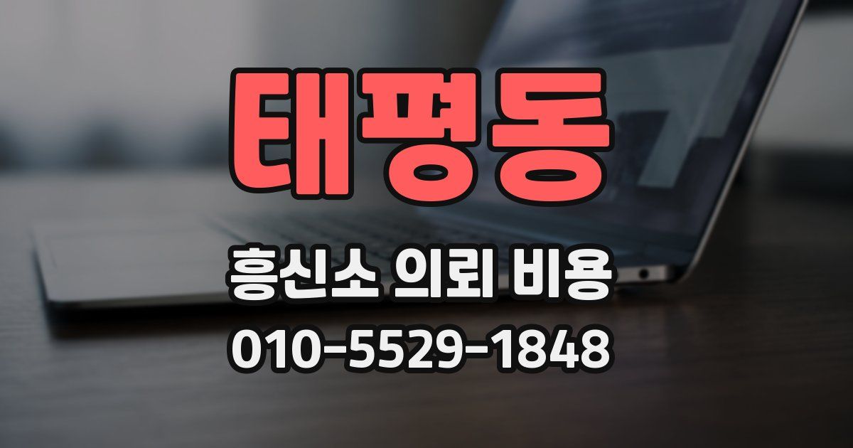 태평동 흥신소 의뢰 비용