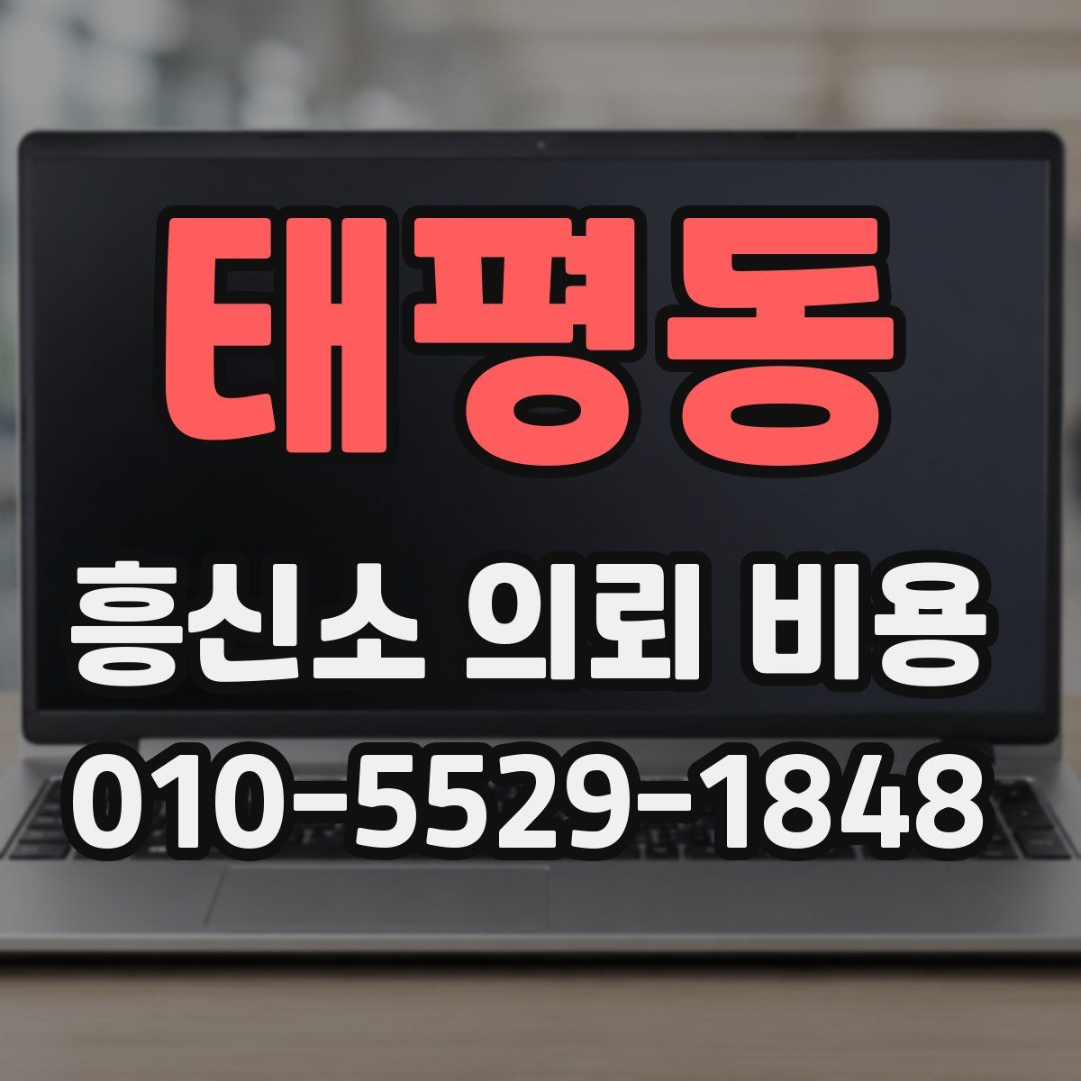 태평동 흥신소 의뢰 비용