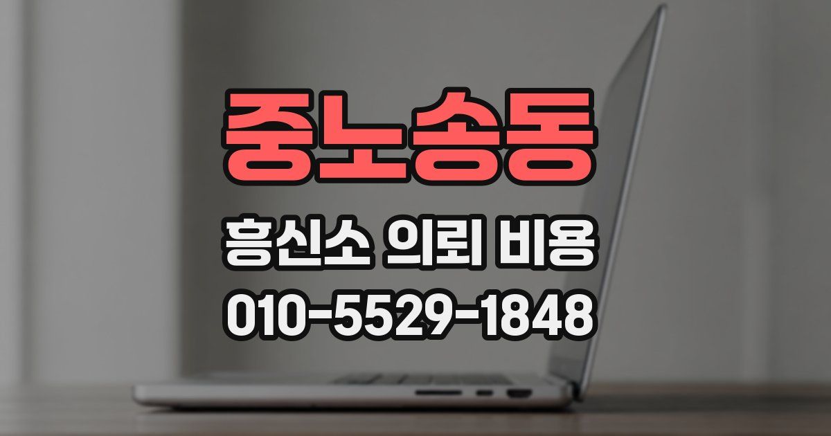 중노송동 흥신소 의뢰 비용