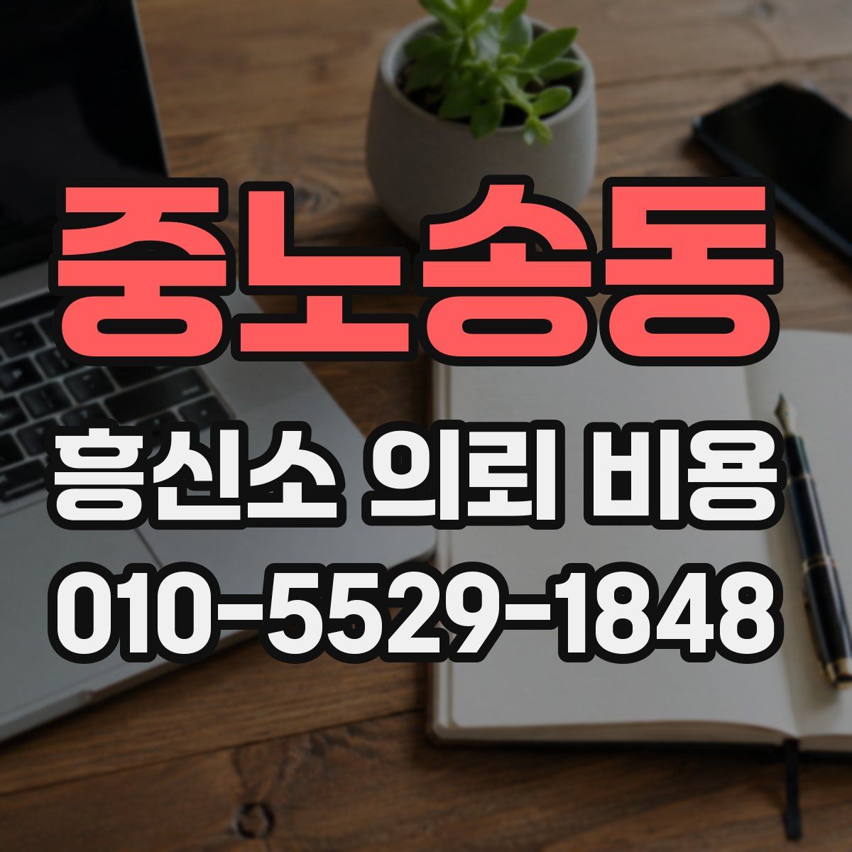 중노송동 흥신소 의뢰 비용