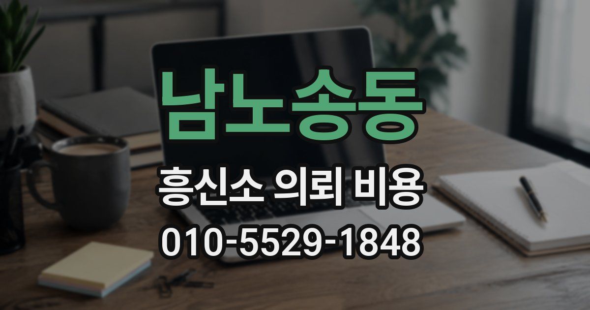 남노송동 흥신소 의뢰 비용