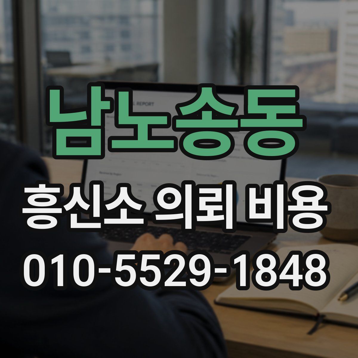 남노송동 흥신소 의뢰 비용