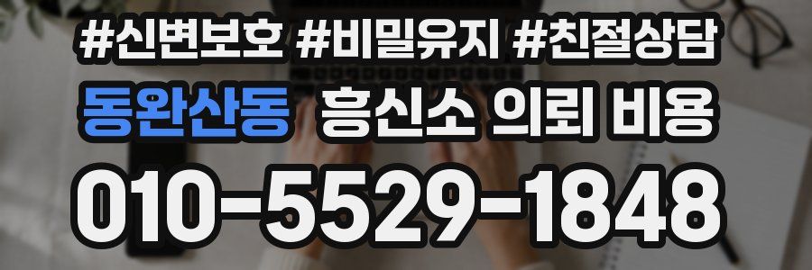 동완산동 흥신소 의뢰 비용