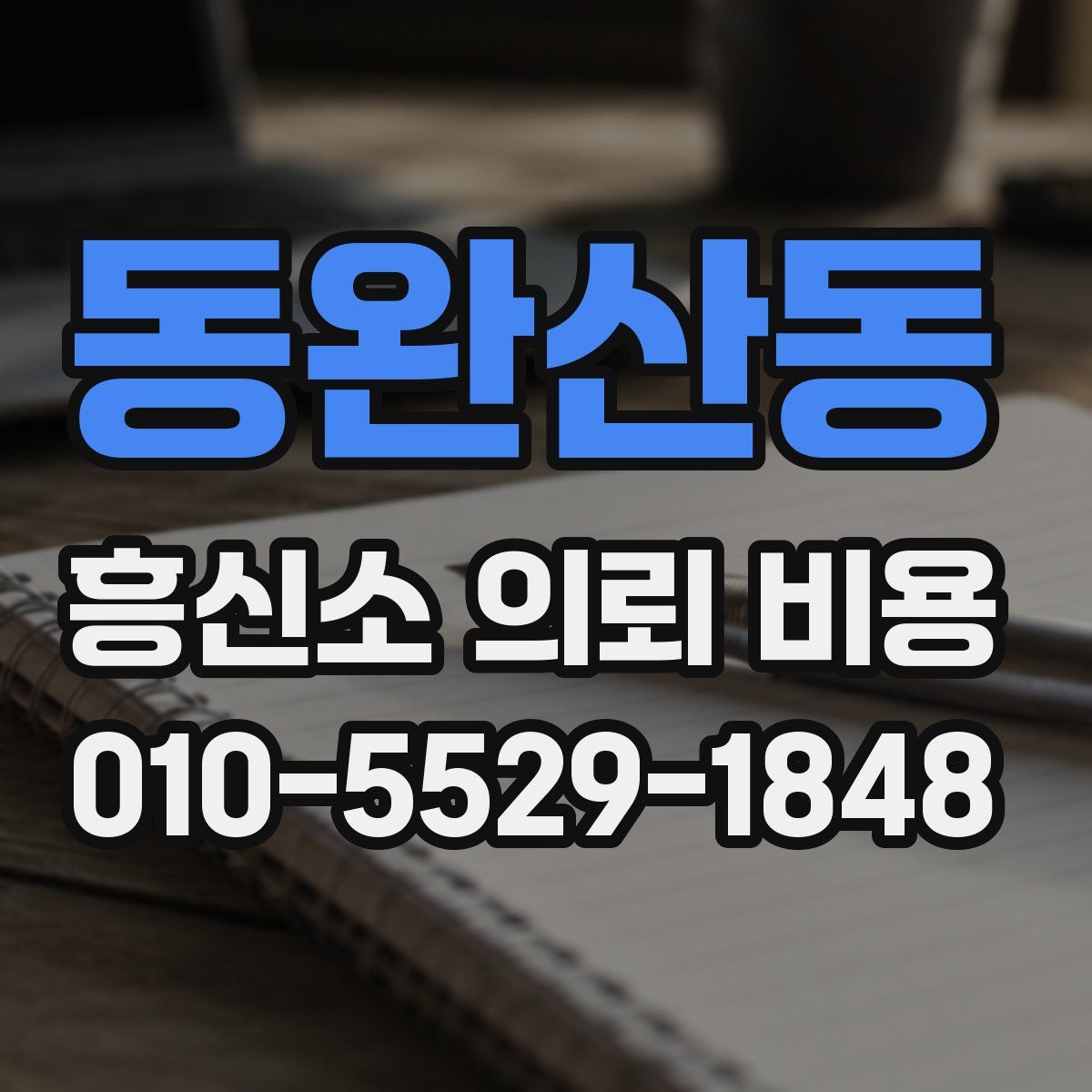 동완산동 흥신소 의뢰 비용