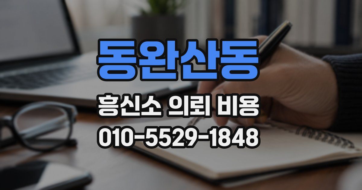 동완산동 흥신소 의뢰 비용