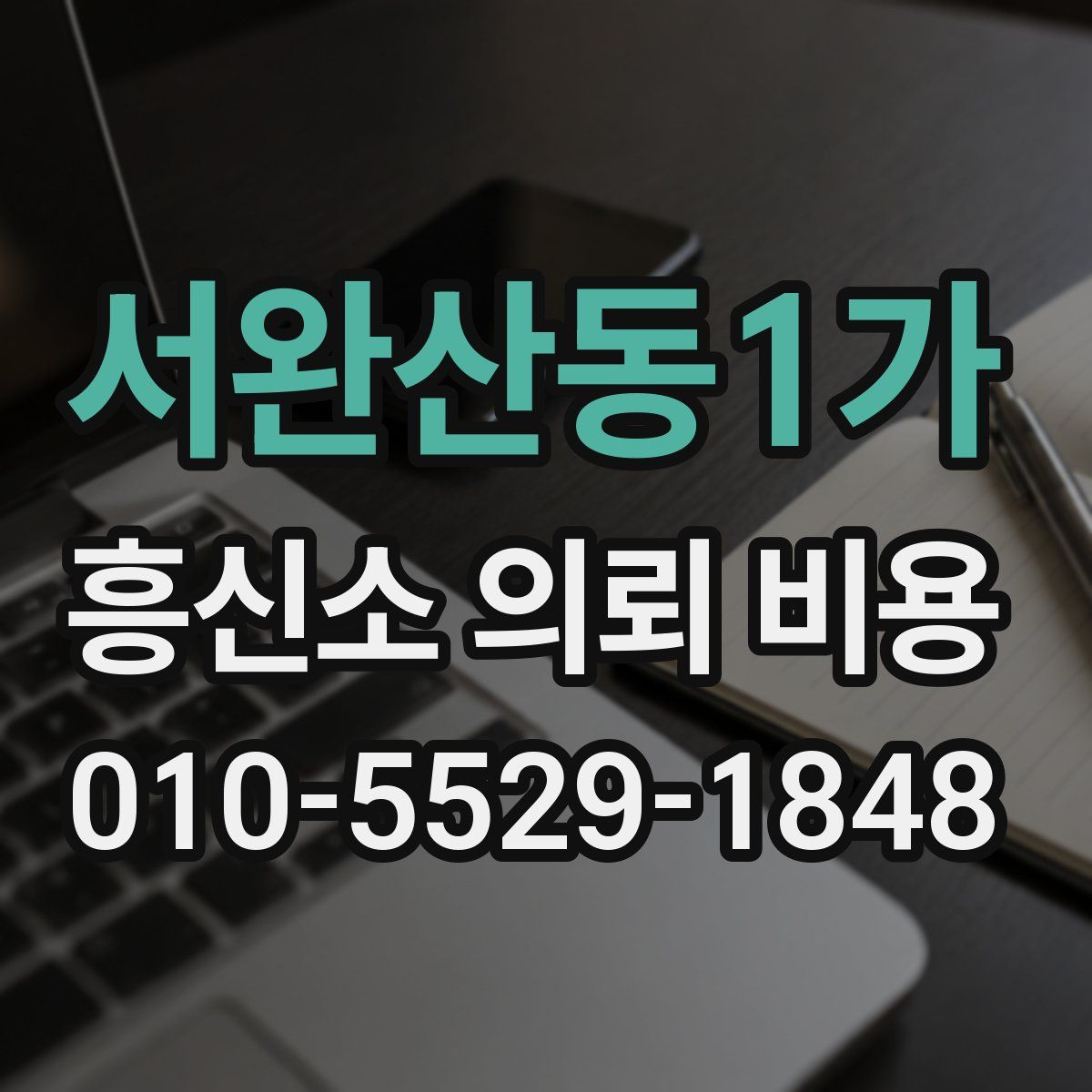 서완산동1가 흥신소 의뢰 비용