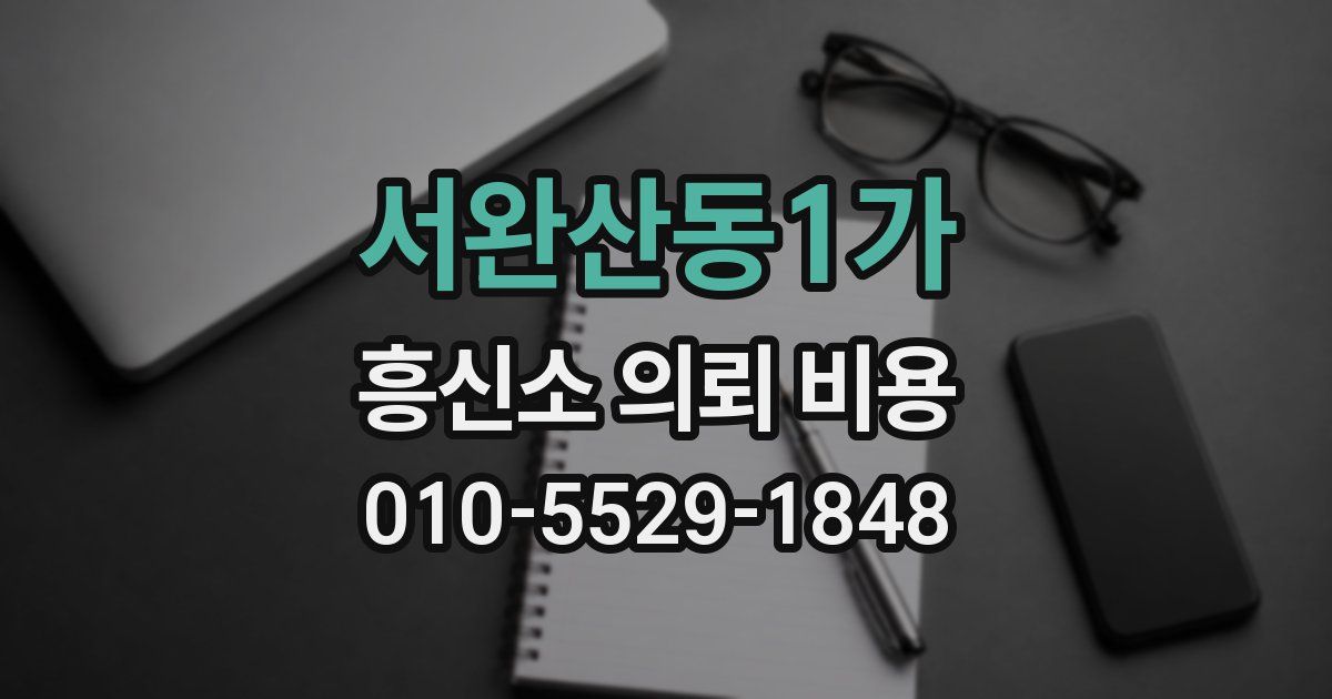 서완산동1가 흥신소 의뢰 비용