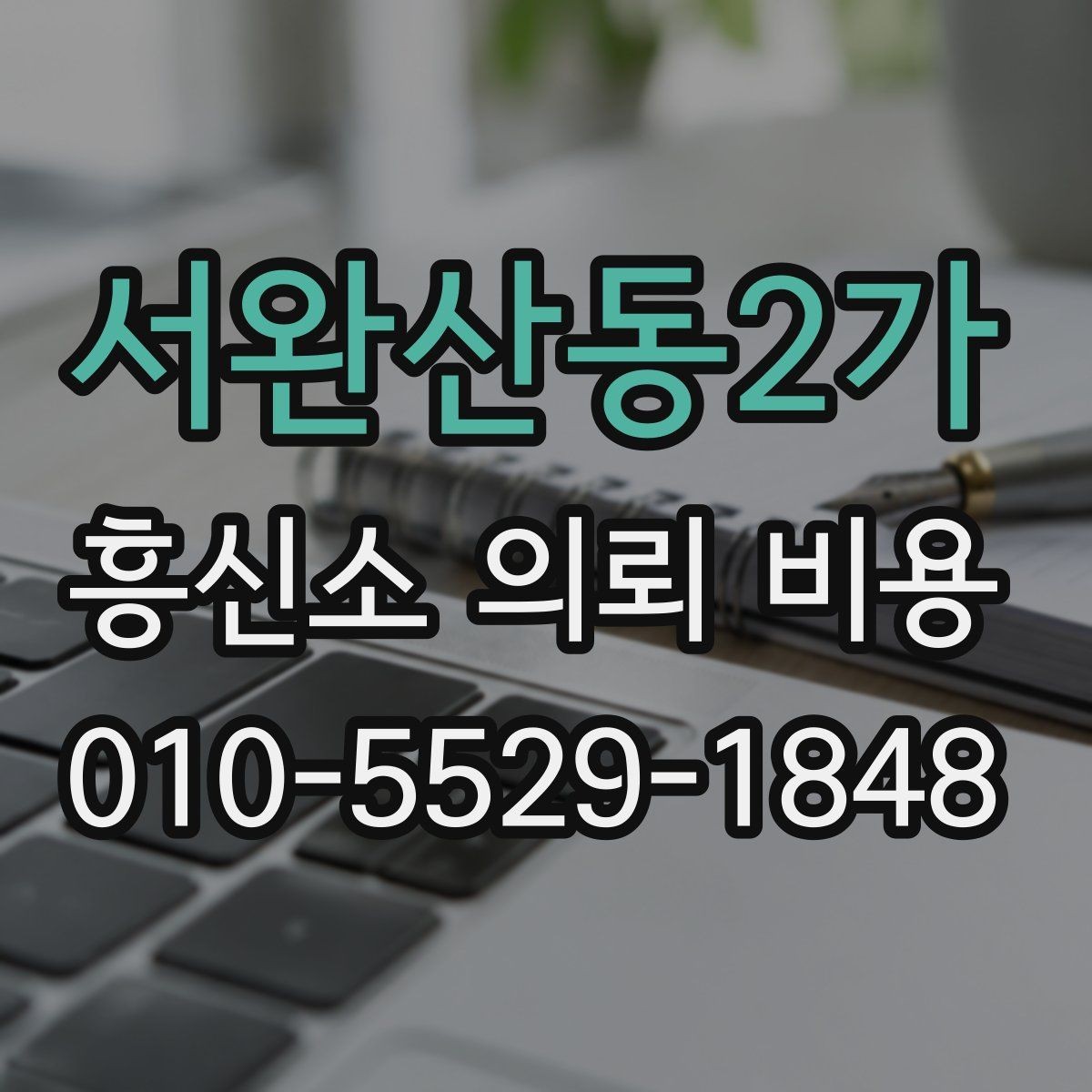 서완산동2가 흥신소 의뢰 비용 산정 방식과 확인 포인트