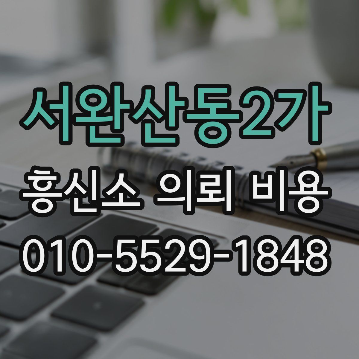 서완산동2가 흥신소 의뢰 비용