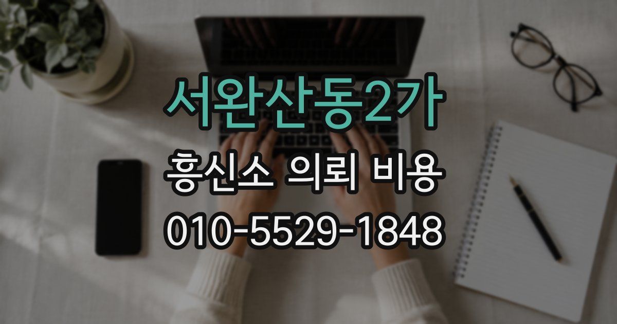 서완산동2가 흥신소 의뢰 비용