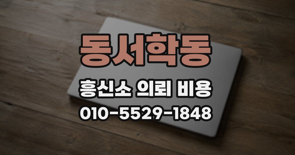 동서학동 흥신소 의뢰 비용