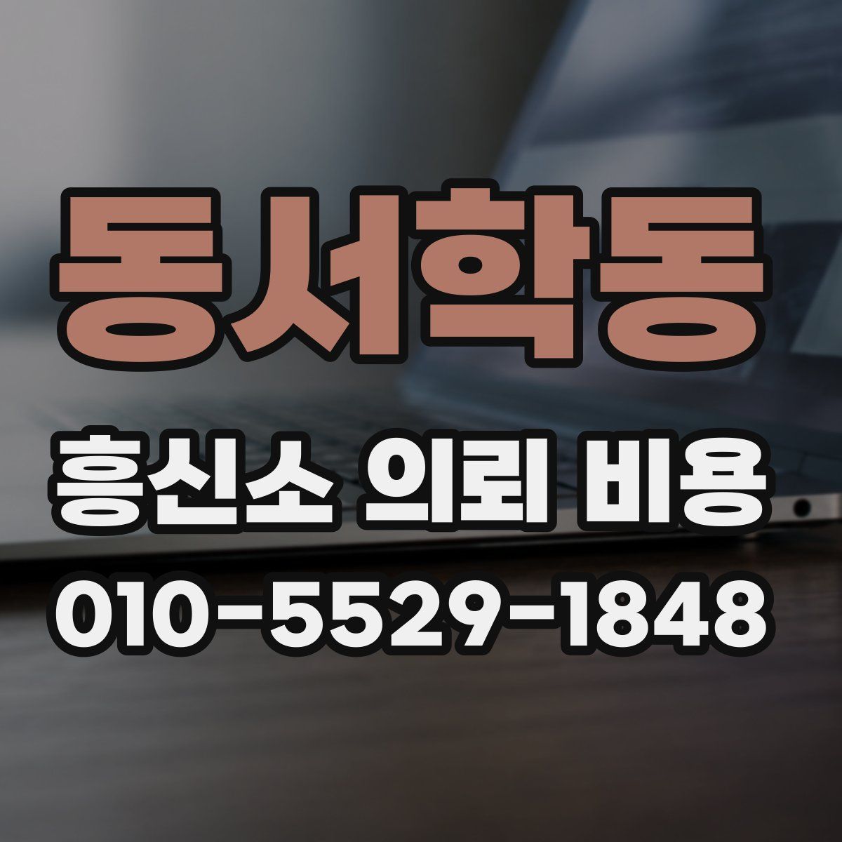동서학동 흥신소 의뢰 비용