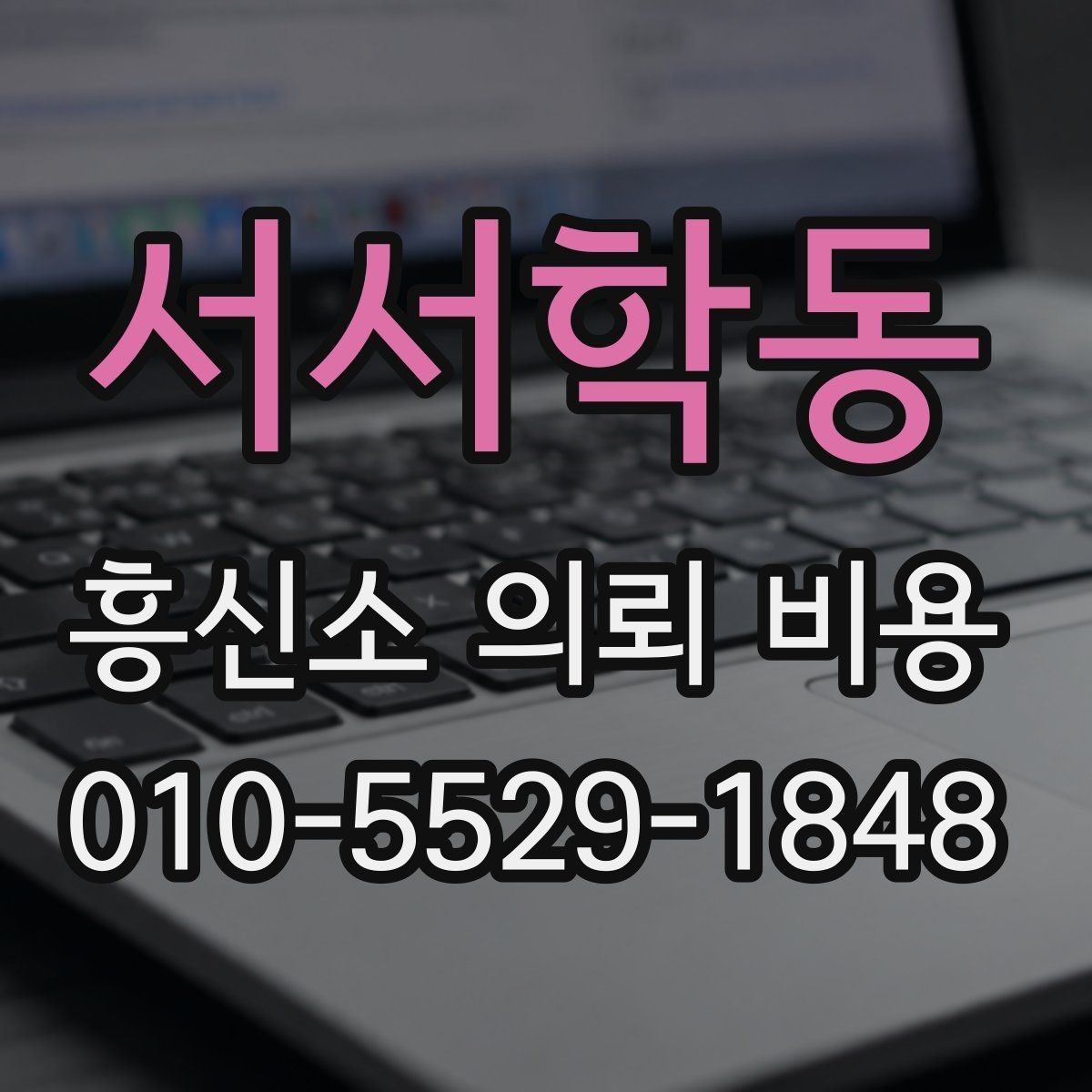 서서학동 흥신소 의뢰 비용 비교를 통해 알 수 있는 것