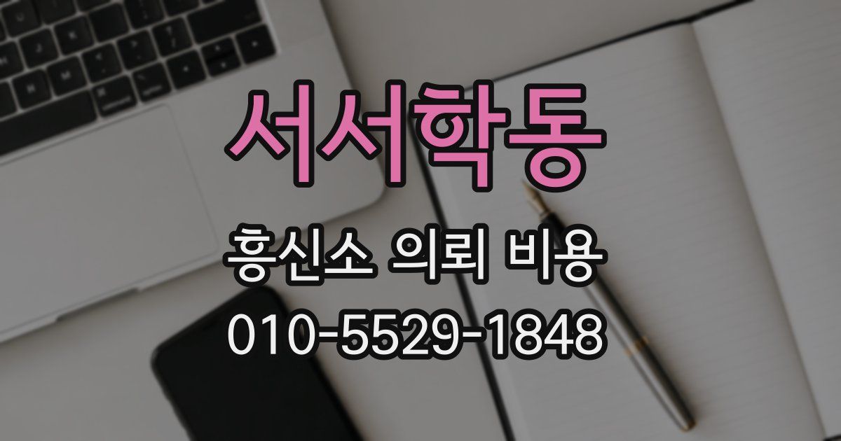서서학동 흥신소 의뢰 비용