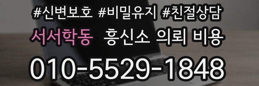 서서학동 흥신소 의뢰 비용